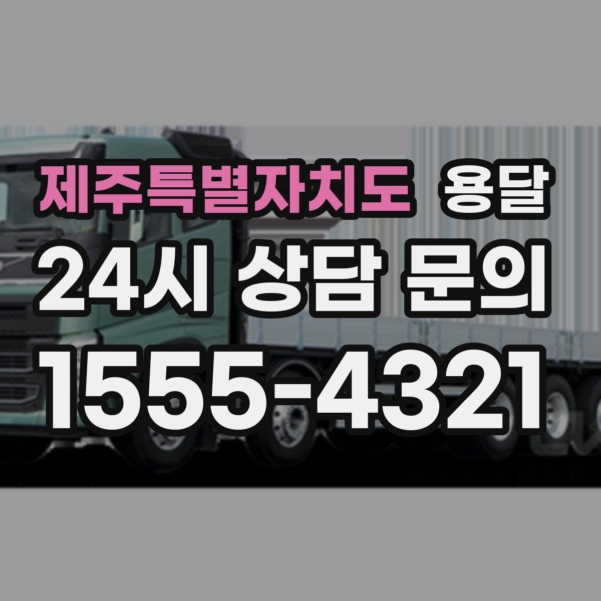 제주특별자치도 용달 고객이 준비하면 작업 시간이 줄어드는 팁