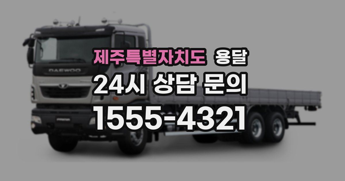 제주특별자치도 용달