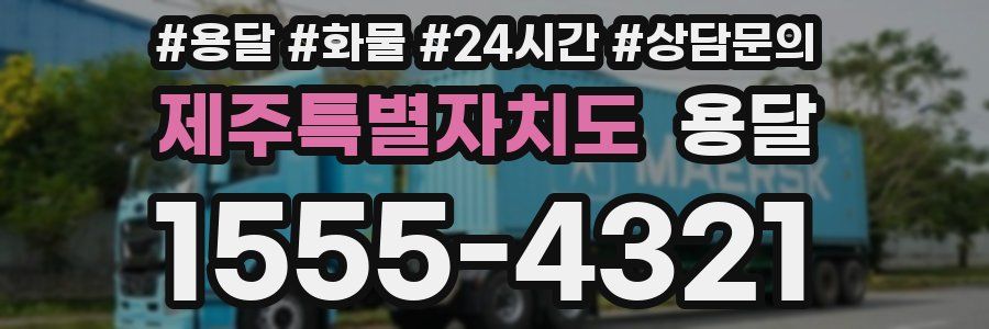 제주특별자치도 용달