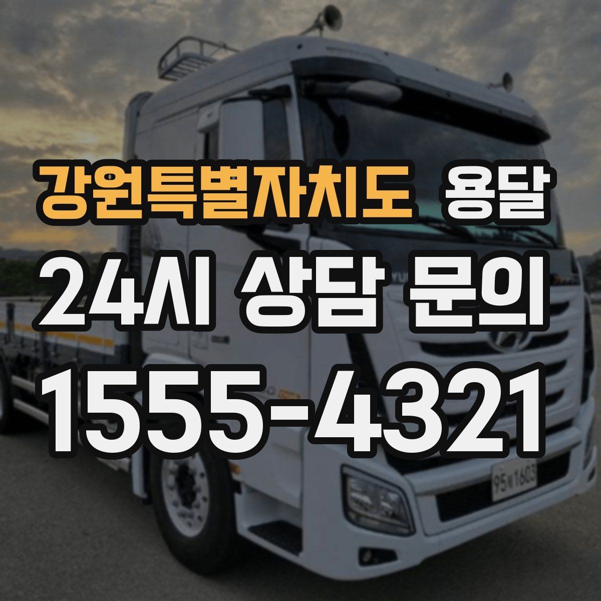 강원특별자치도 용달 가구 가전 운반을 안전하게 맡기는 방법