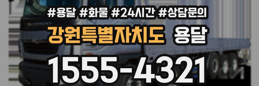 강원특별자치도 용달