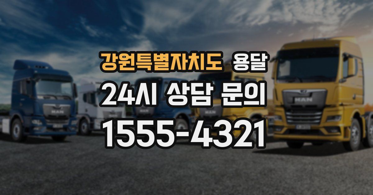 강원특별자치도 용달