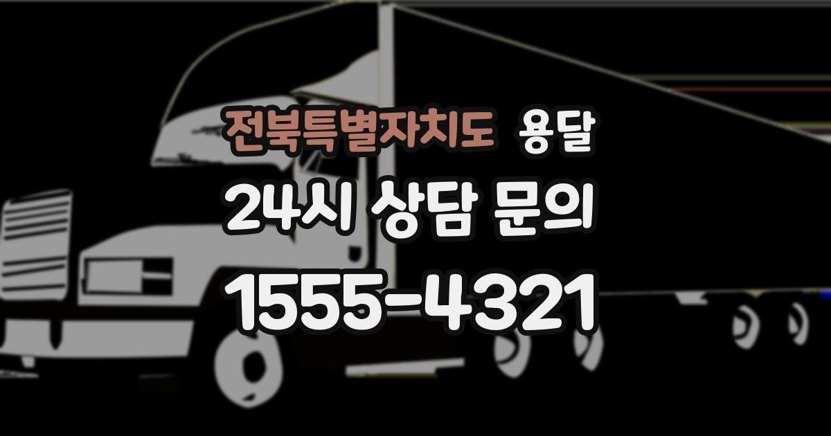 전북특별자치도 용달