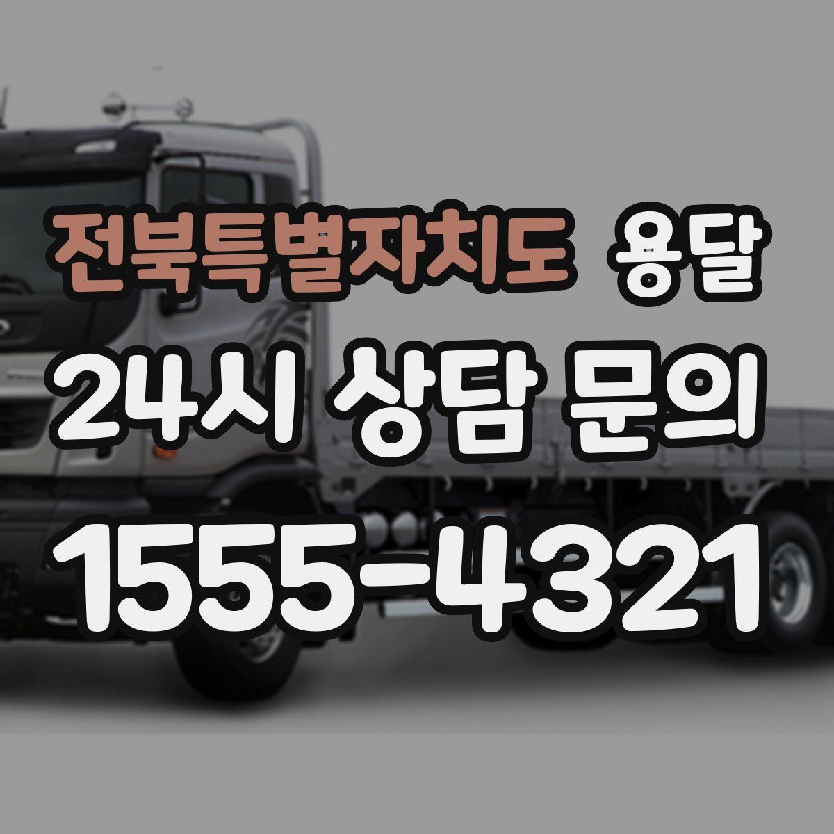 전북특별자치도 용달