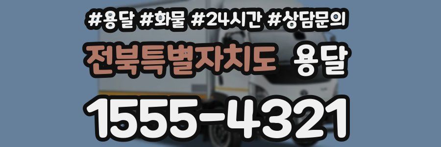 전북특별자치도 용달