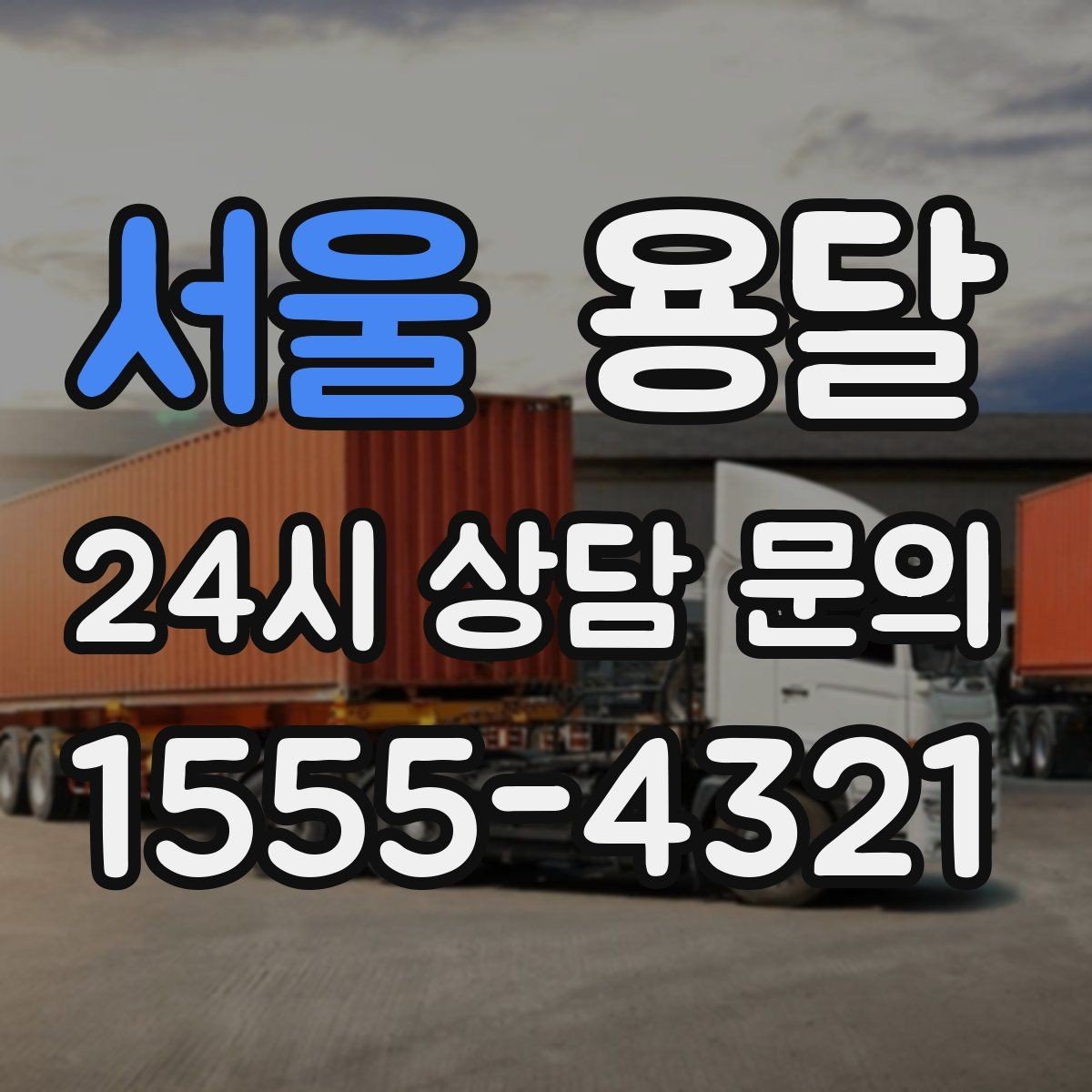 서울 용달 견적 문의 전 필수 정보 7가지