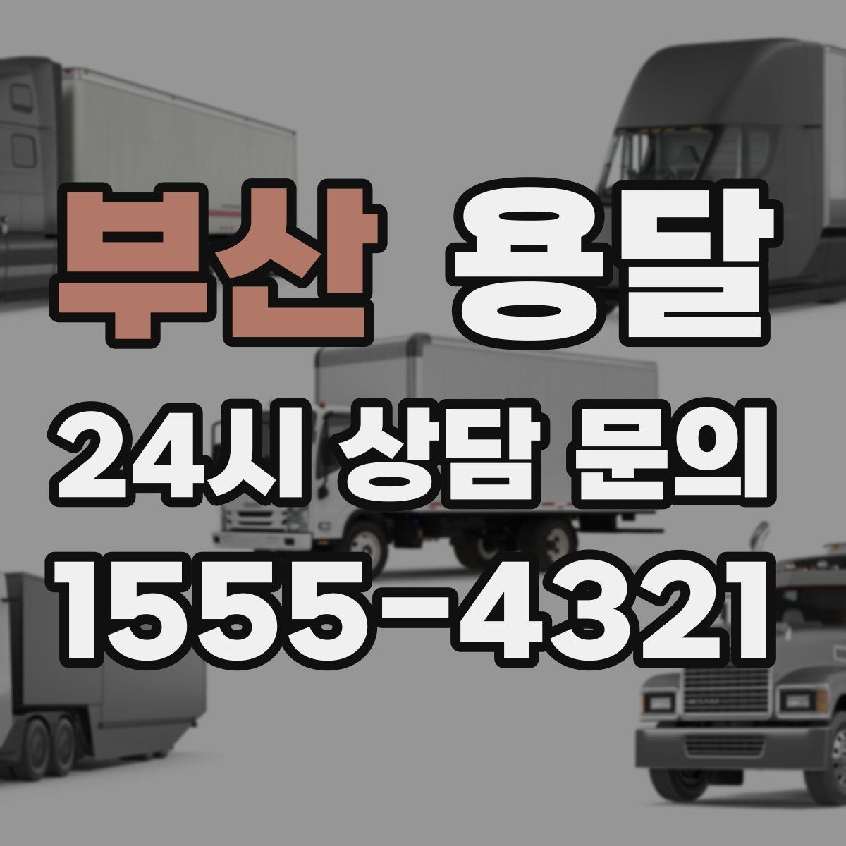 부산 용달 바닥 보양이 필요한 짐은 어떤 경우일까