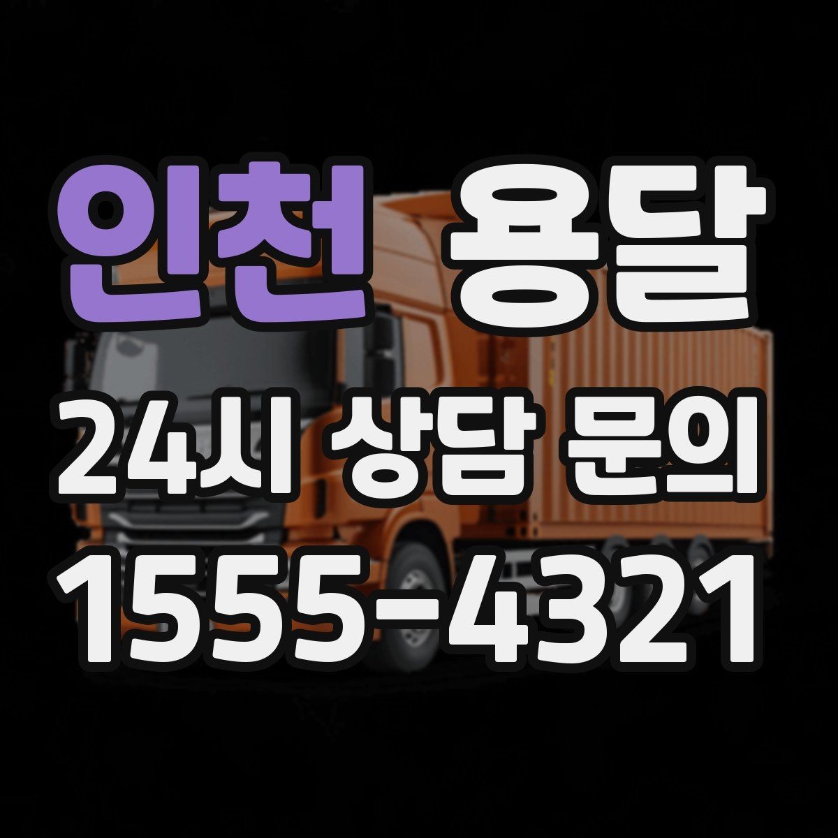 인천 용달 FAQ으로 정리한 QnA