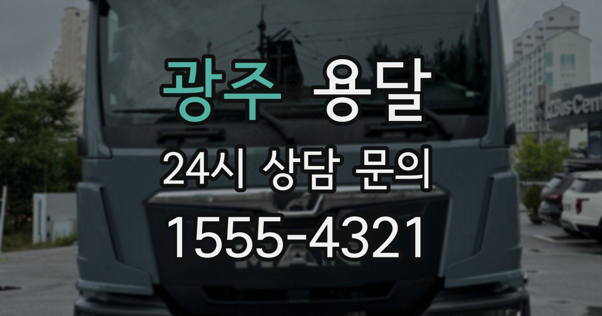광주 용달
