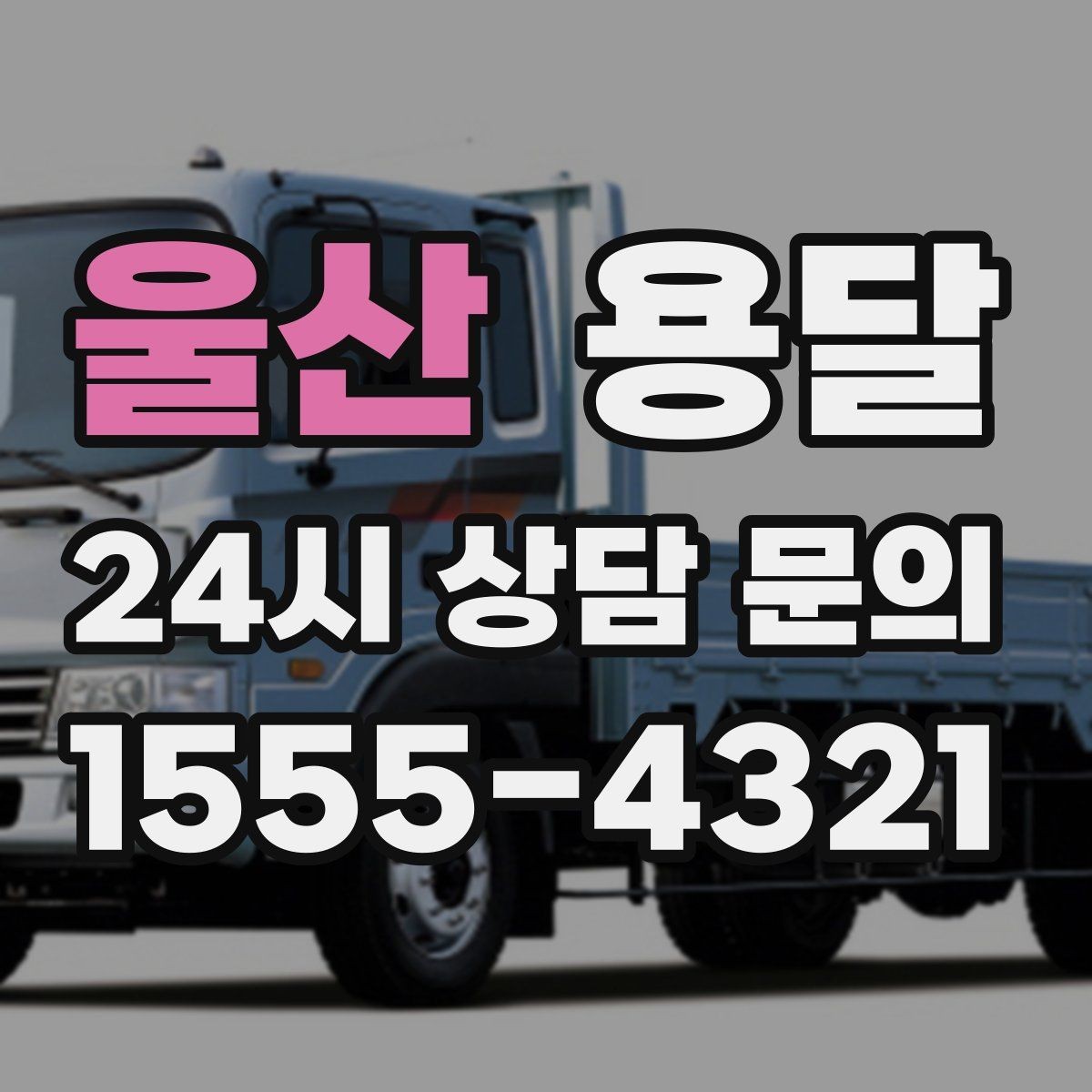 울산 용달 무거운 상판 운반, 인력 계획이 필요합니다