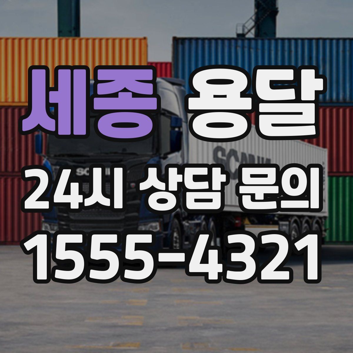 세종 용달 견적이 달라지는 요소는 거리만이 아닙니다