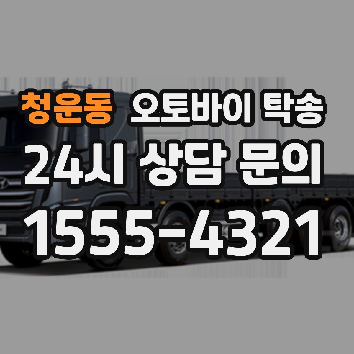 청운동 오토바이 탁송 정비 완료 후 집까지 편하게 받기