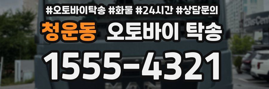 청운동 오토바이 탁송