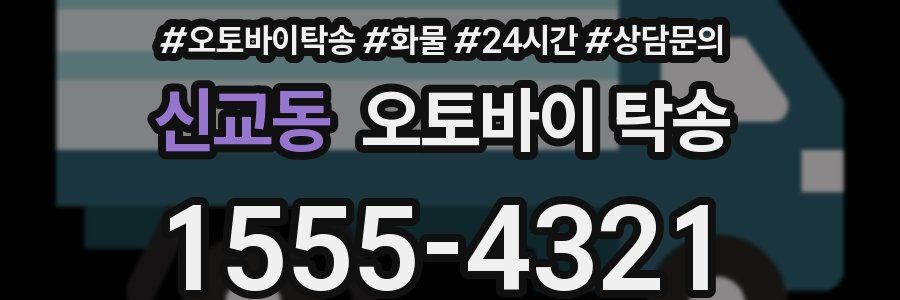 신교동 오토바이 탁송