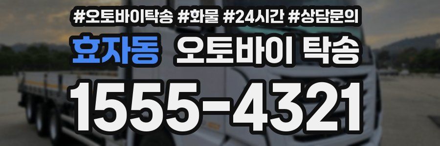 효자동 오토바이 탁송