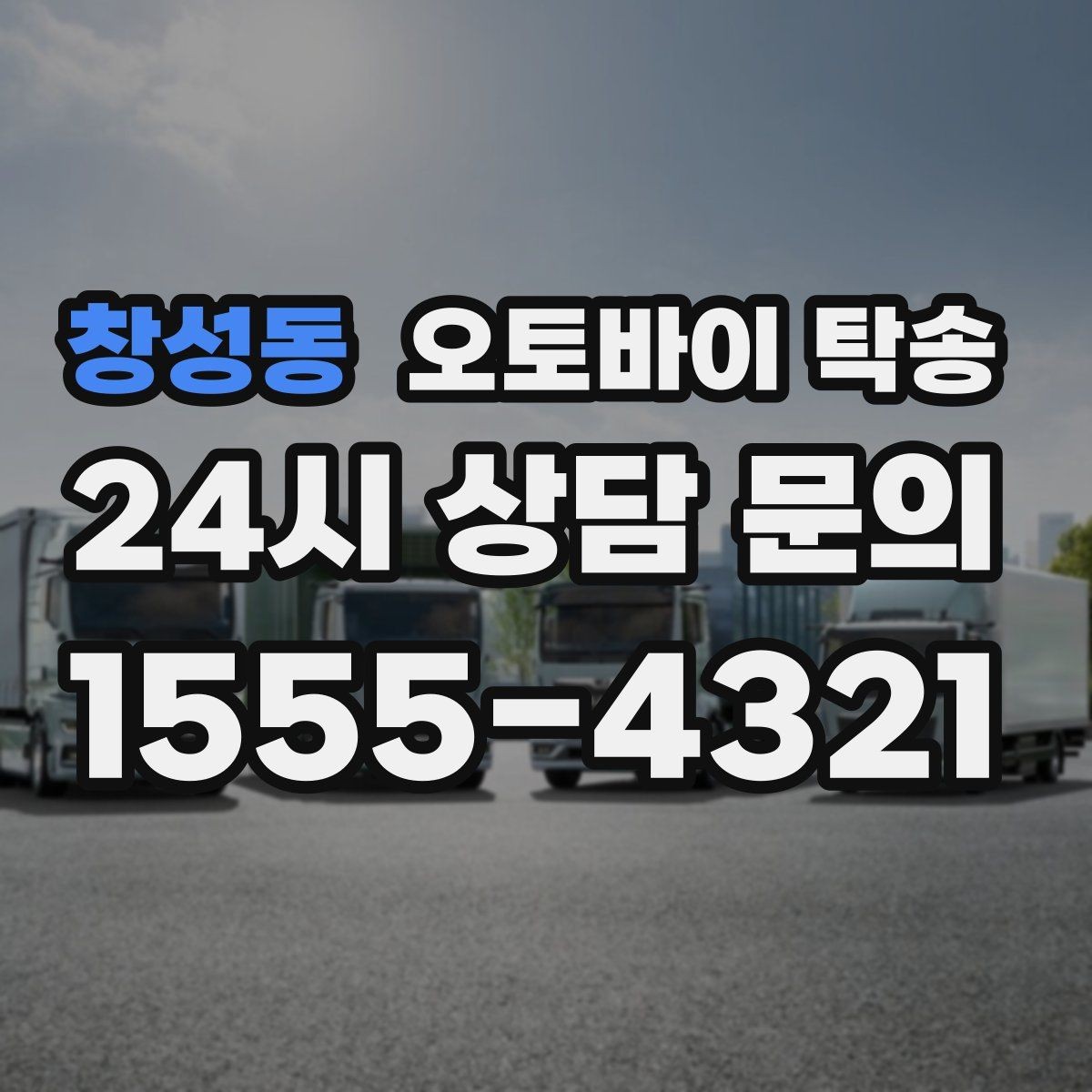 창성동 오토바이 탁송 장기 주차 후 오토바이 회수하는 방법