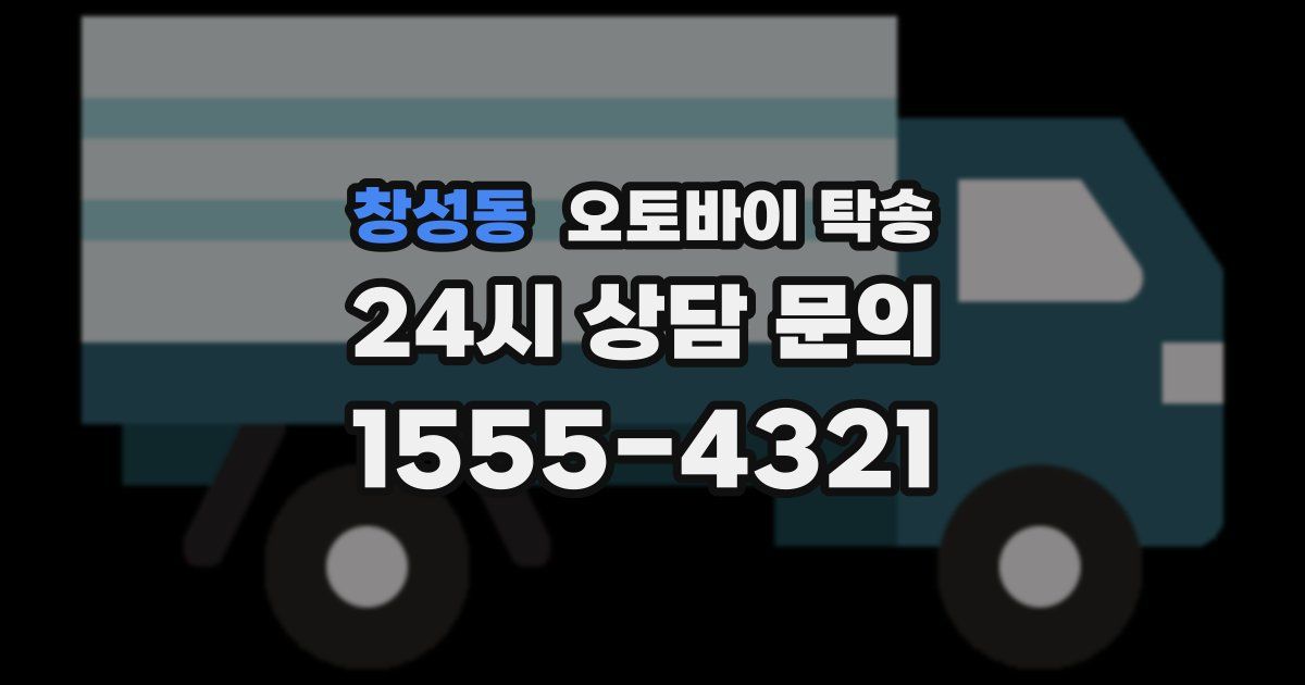 창성동 오토바이 탁송