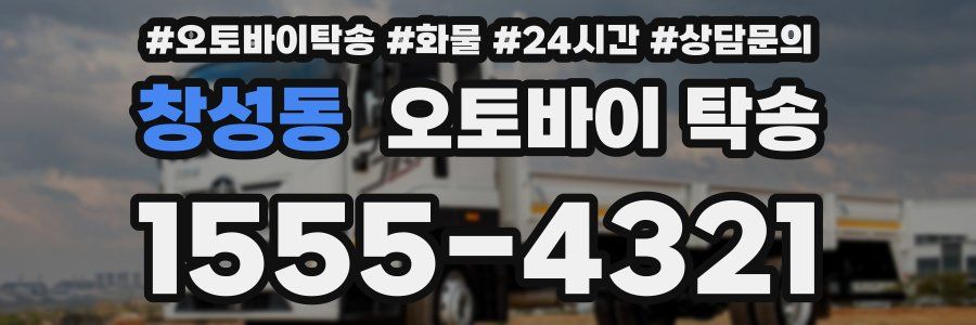 창성동 오토바이 탁송