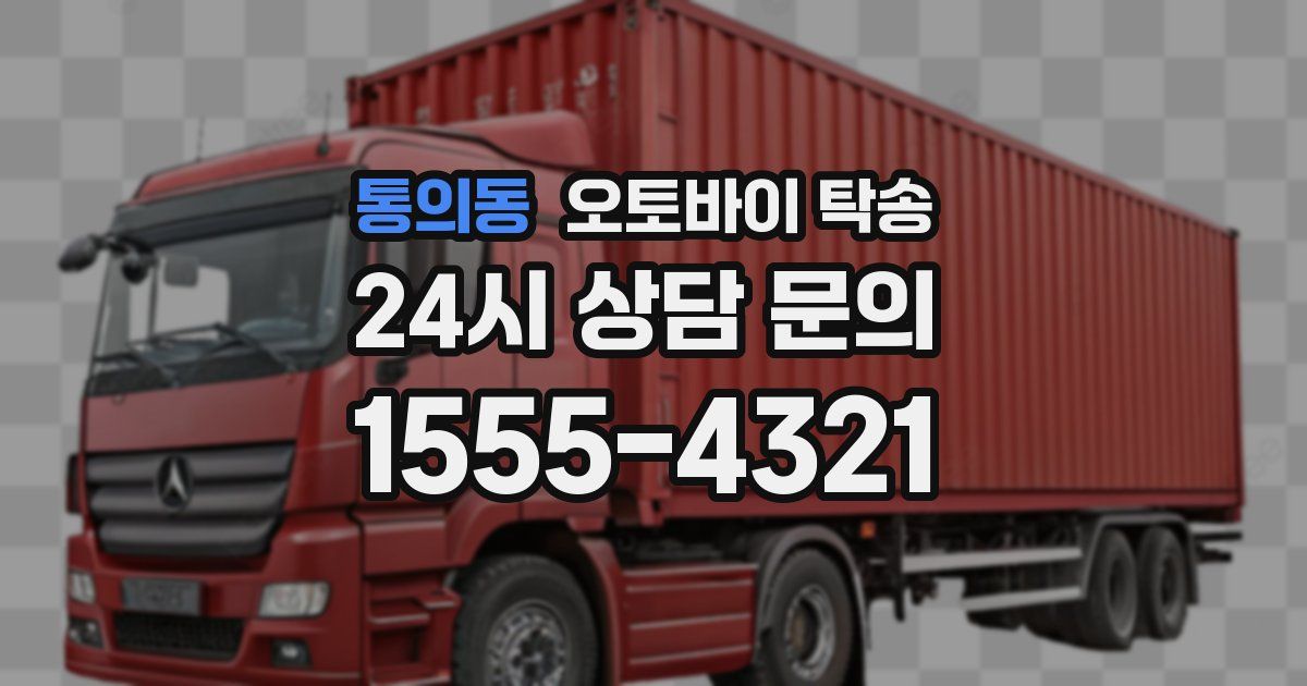 통의동 오토바이 탁송