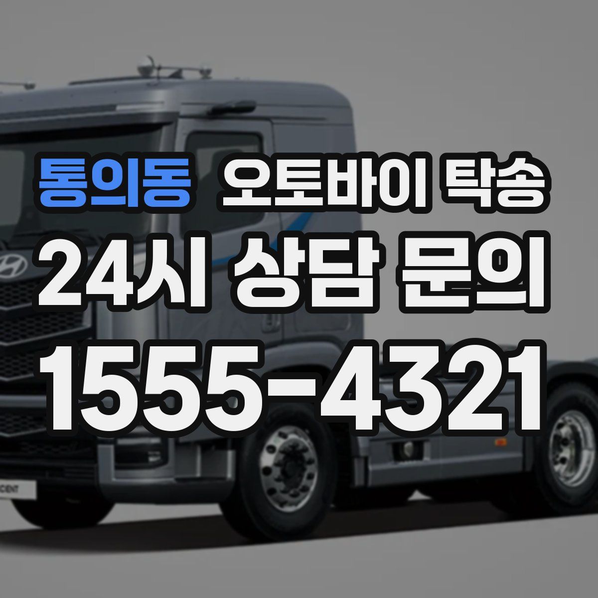 통의동 오토바이 탁송