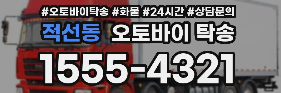 적선동 오토바이 탁송