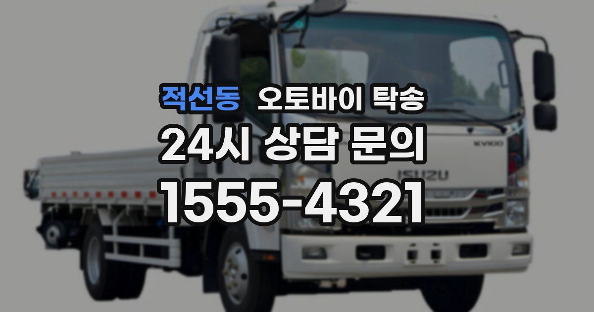 적선동 오토바이 탁송