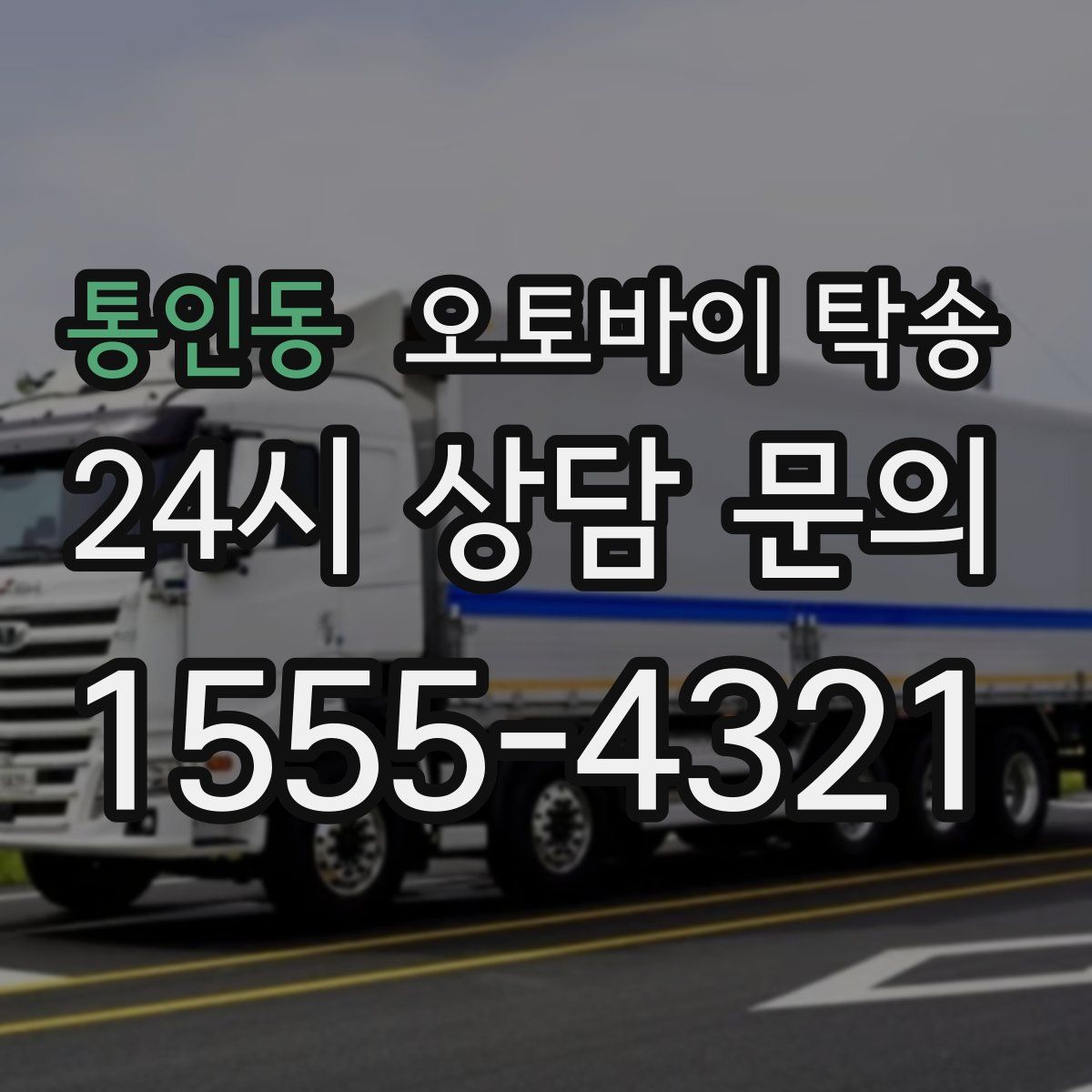 통인동 오토바이 탁송