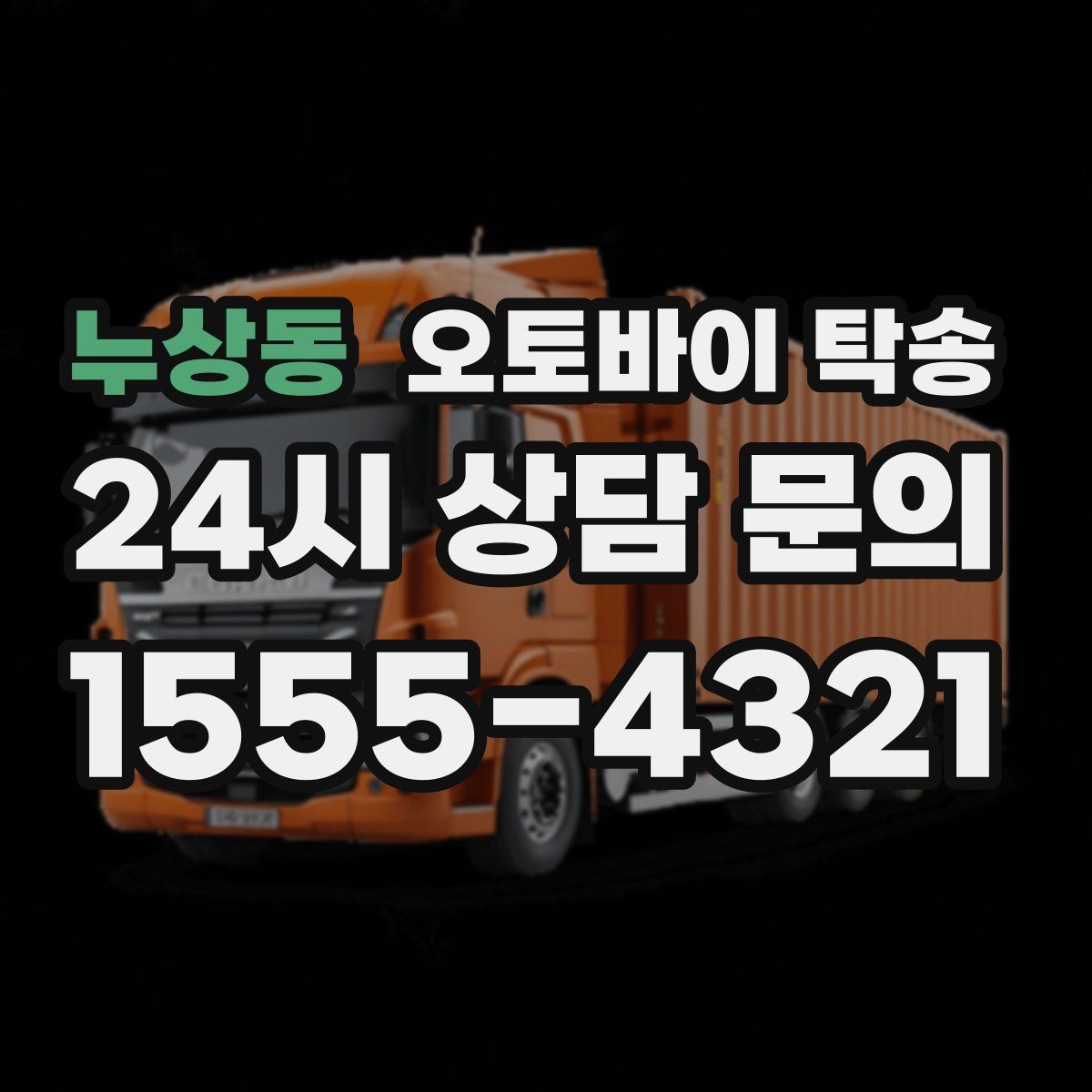 누상동 오토바이 탁송