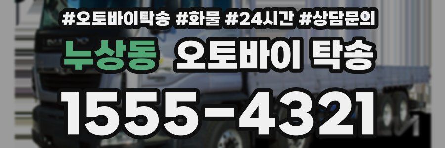 누상동 오토바이 탁송