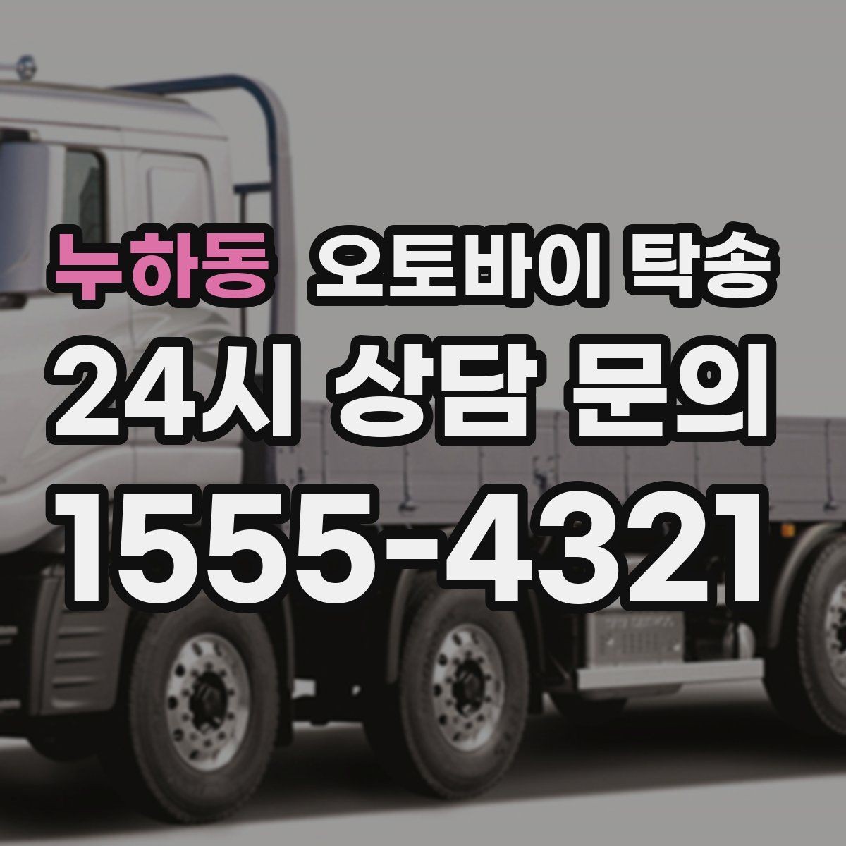 누하동 오토바이 탁송 윈드스크린 장착 오토바이 이동 시 주의