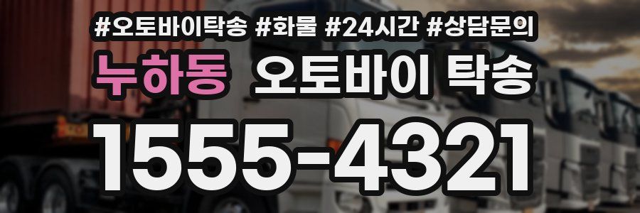 누하동 오토바이 탁송
