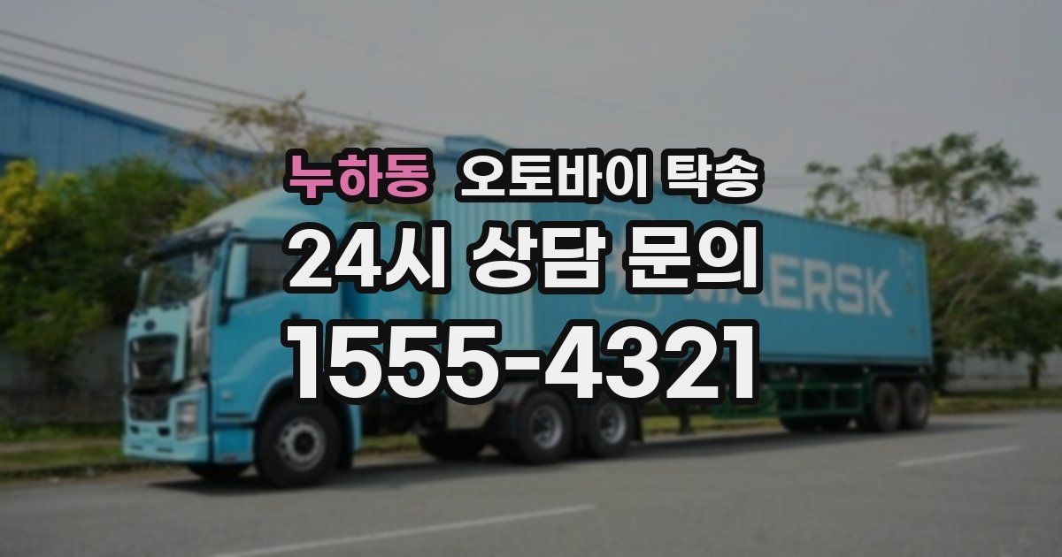 누하동 오토바이 탁송