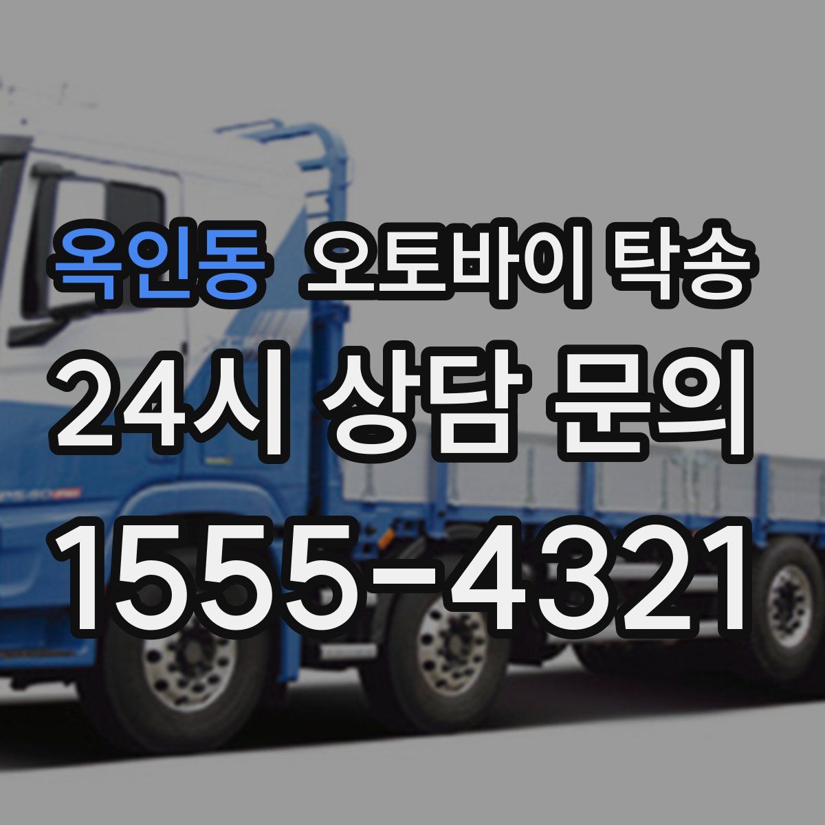 옥인동 오토바이 탁송