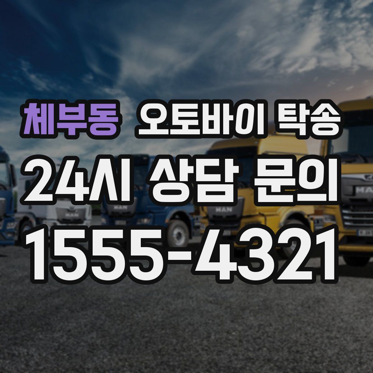 체부동 오토바이 탁송