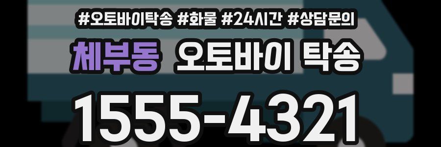 체부동 오토바이 탁송