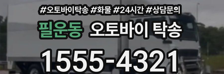 필운동 오토바이 탁송