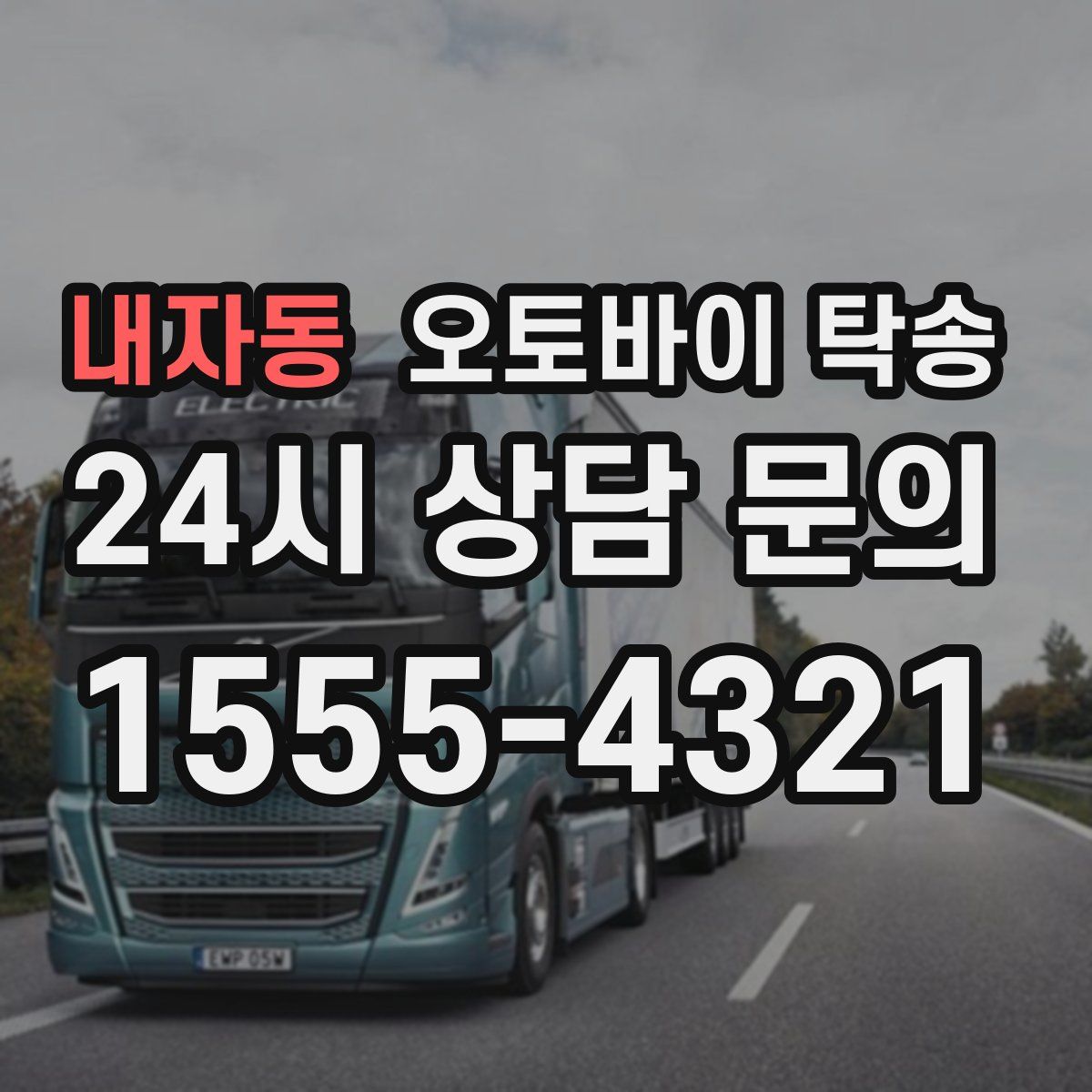 내자동 오토바이 탁송