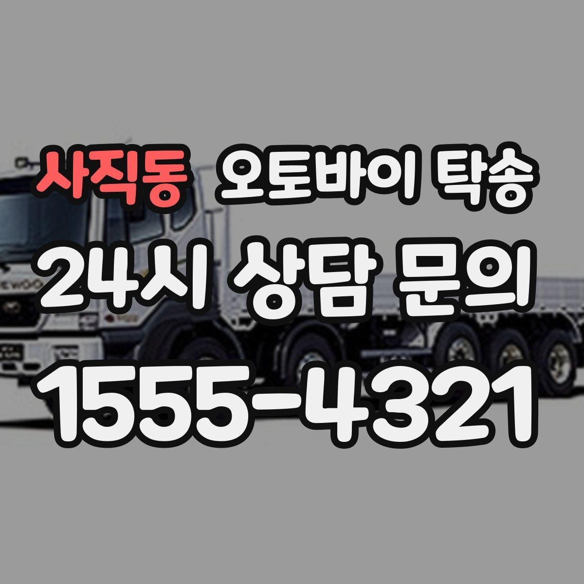 사직동 오토바이 탁송 기숙사 학교로 오토바이 옮기기