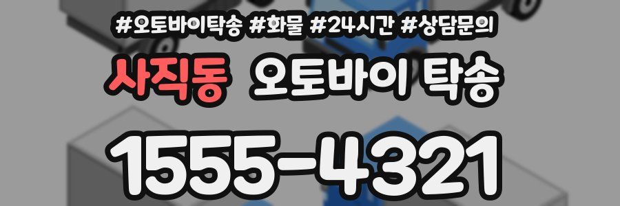 사직동 오토바이 탁송