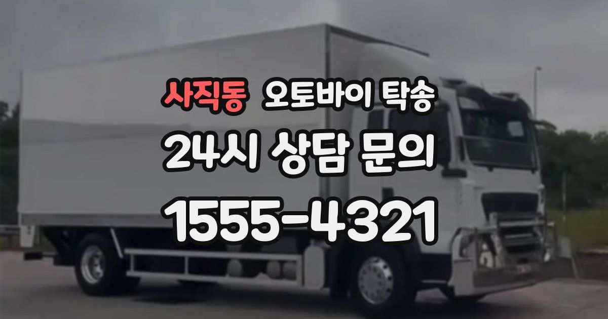 사직동 오토바이 탁송