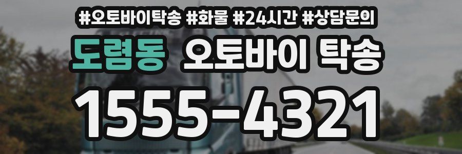 도렴동 오토바이 탁송