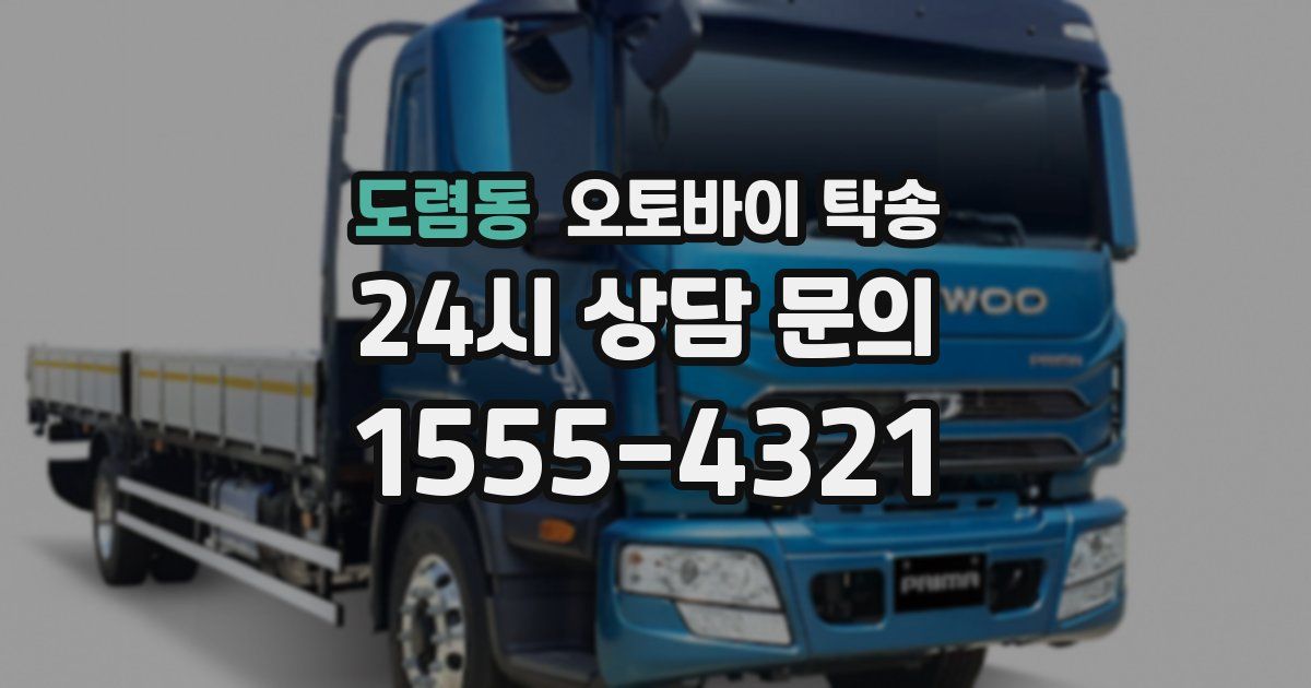 도렴동 오토바이 탁송