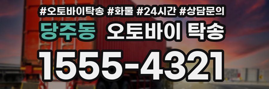 당주동 오토바이 탁송