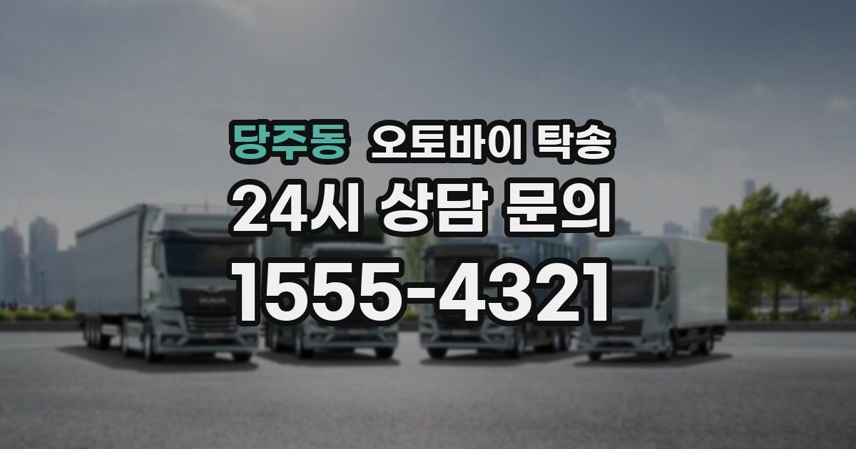 당주동 오토바이 탁송