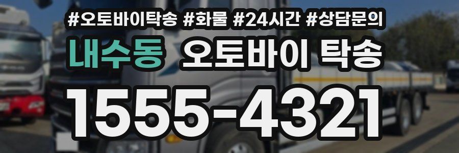 내수동 오토바이 탁송