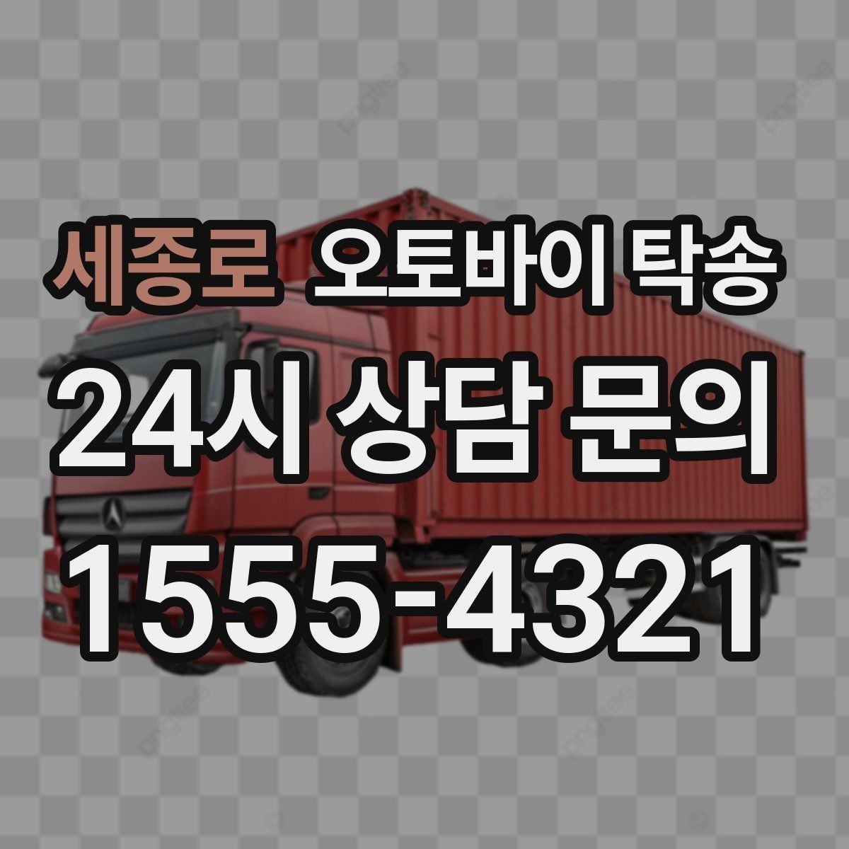 세종로 오토바이 탁송 안전하게 맡기려면 무엇을 확인할까