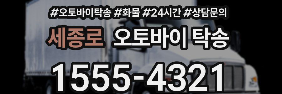 세종로 오토바이 탁송