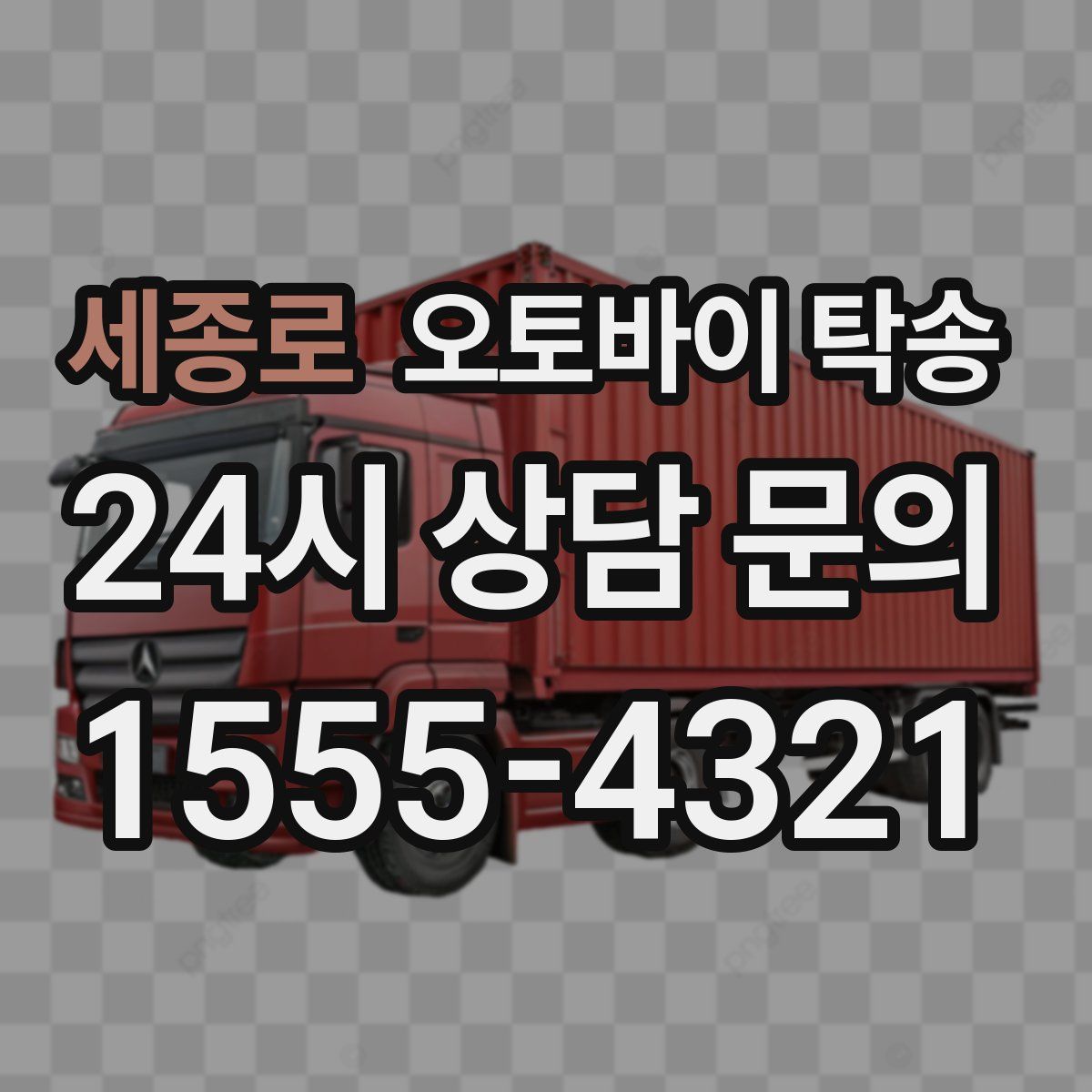 세종로 오토바이 탁송