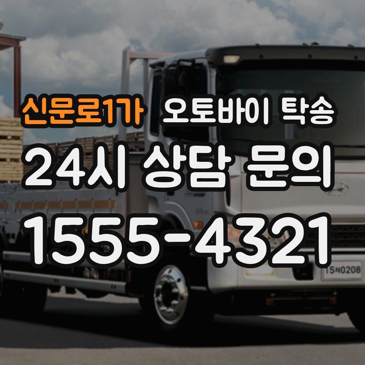 신문로1가 오토바이 탁송 눈 오는 날 안전하게 오토바이 이동