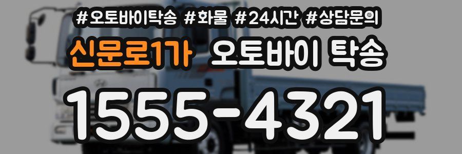 신문로1가 오토바이 탁송